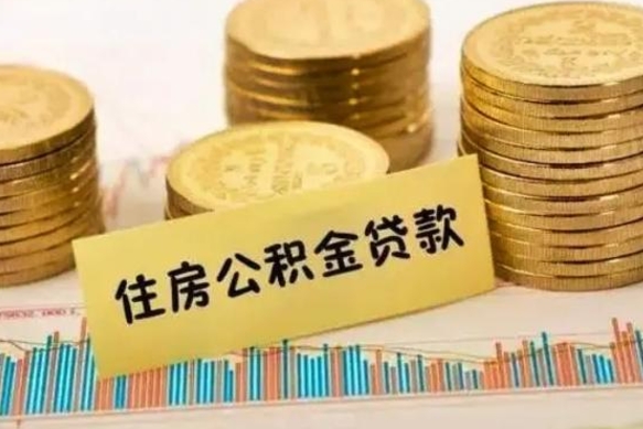 营口离职公积金提取代办（离职公积金代取需要什么材料）